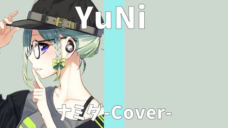 MARETU/ナミダ【Covered by YuNi】