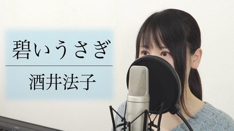 「碧いうさぎ」酒井法子【歌詞付き】(Covered by Macro Stereo & Elmon)