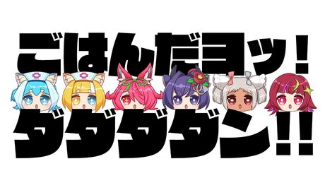 【Cover】🍚ごはんだヨッ!ダダダダン!!【MiLO, 安土桃, 春野ほたる, 猫吹ケムリ, メルベル, マルベル】& Yugo Ichikawa (Felion Sounds)【KAZE Lab】