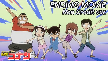 『名探偵コナン』ED 新浜レオン「Fun! Fun! Fun!」