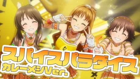 【アニメ】【コラボ】日清カレーメシ1億食突破記念「スパイスパラダイス~カレーメシver.~」MV公開!【アイドルマスター】