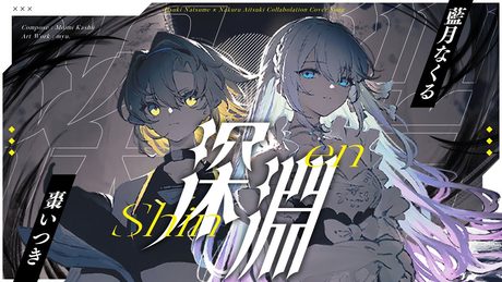 深淵 / ヰ世界情緒 feat.花譜(covered by 棗いつき×藍月なくる)