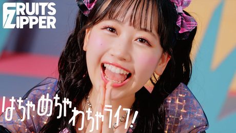 【MV】FRUITS ZIPPER「はちゃめちゃわちゃライフ！」