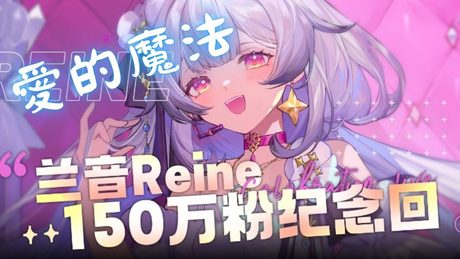 (スペースなし)爱的魔法 / 兰音Reine