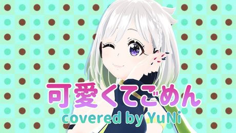 可愛くてごめん feat. ちゅーたん(CV:早見沙織)/HoneyWorks【Covered by YuNi】