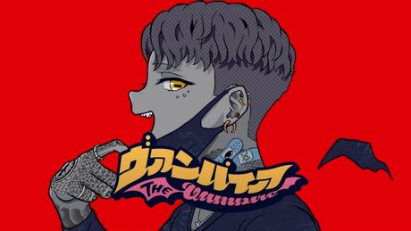 ヴァンパイア/DJふぉい【歌ってみた】
