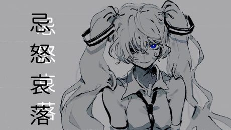 忌怒哀落 / 海風太陽 feat.初音ミク (The  Anatomy of Emotion / Hatsune Miku)