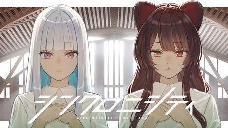 シンクロニシティ/乃木坂46 covered by リゼ・ヘルエスタ × 戌亥とこ【にじさんじ】