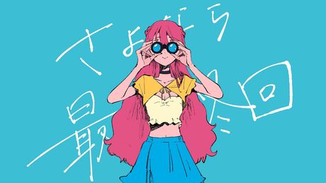はるな。「さよなら最終回」feat.重音テト