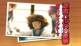 涼宮ハルヒの憂鬱　新EDテーマ「止マレ！」TVCM