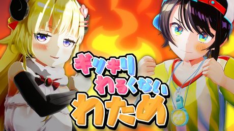 プロレスやっぞ!!!【ギリギリわるくないわため】 #ギリわる