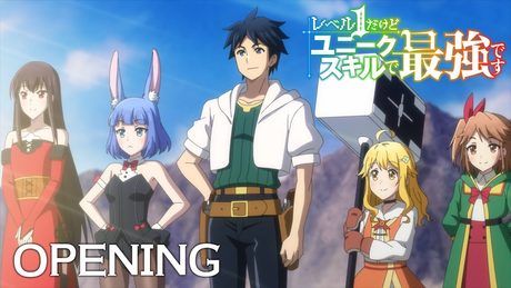 TVアニメ『レベル1だけどユニークスキルで最強です』ノンクレジットオープニング映像