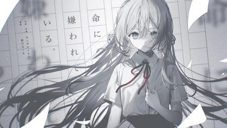 命に嫌われている。 / covered by 藍月なくる