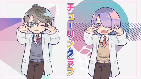 【歌ってみた】チューリングラブ【甲斐田晴/弦月藤士郎/にじさんじ】