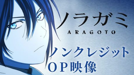 【ノンクレジットOP】TVアニメ『ノラガミ ARAGOTO』狂乱 Hey Kids!! / THE ORAL CIGARETTES