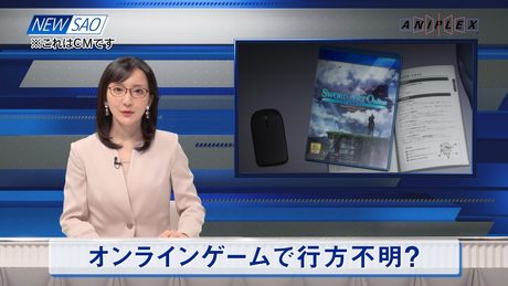 【臨時ニュース】オンラインゲームで行方不明?
