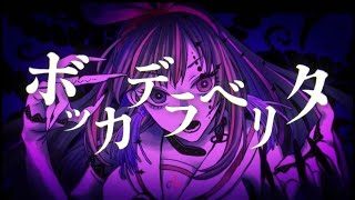ボッカデラベリタ/柊キライ/covered by キズナアイ【歌ってみた】
