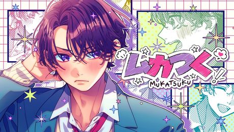 ムカつく feat. 瀬戸口清武（CV：岡本信彦）／HoneyWorks