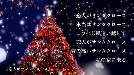 松任谷由実 -恋人がサンタクロース (from「日本の恋と、ユーミンと。」)
