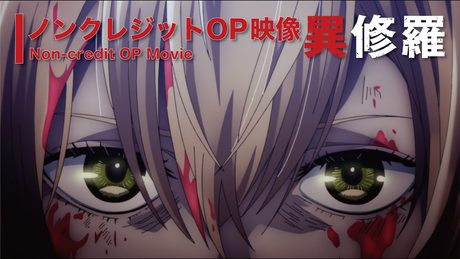 TVアニメ『異修羅』ノンクレジットオープニング映像/ 「修羅に堕として」 sajou no hana