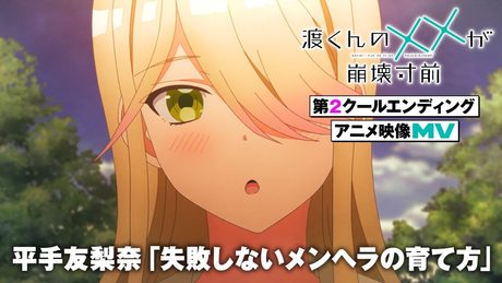 「渡くんの××が崩壊寸前」× 平手友梨奈|「失敗しないメンヘラの育て方」コラボ MV