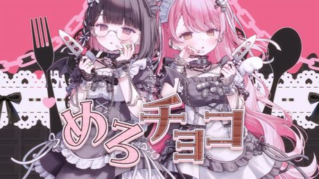 【 歌ってみた 】めろチョコ / REIRIE Covered by 愛園愛美 / 瀬戸美夜子 【 にじさんじ 】