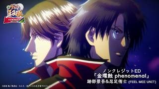 【ノンクレED】アニメ『新テニスの王子様 U-17 WORLD CUP 決勝メンバー決定戦』「金環蝕 phenomenal」跡部景吾&忍足侑士
