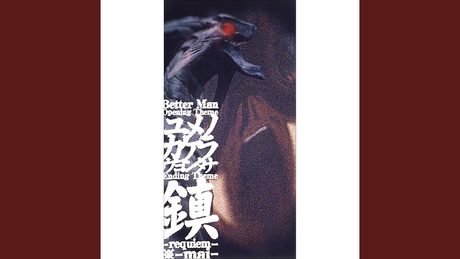 鎮-requiem-
