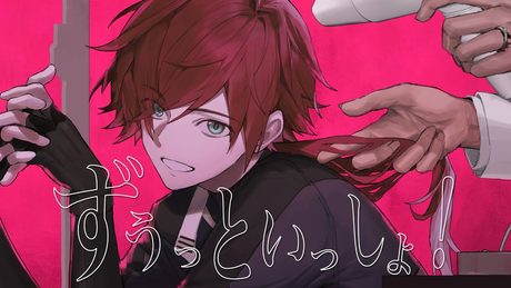 ずうっといっしょ!/ Covered by ローレン・イロアス