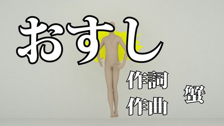 おすし(嘘歌詞ver.)