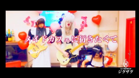 −真天地開闢集団−ジグザグ「メイドカフェに行きたくて」MV