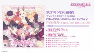 「プリンセスコネクト!Re:Dive PRICONNE CHARACTER SONG 21」ダイジェスト試聴