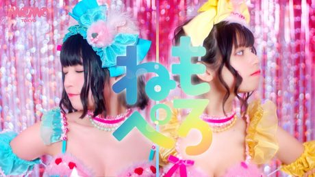 ねもぺろ from でんぱ組.inc「しゅきしゅきしゅきぴ♡がとまらないっ…!」Music Video