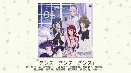【アイドルマスター】「ダンス・ダンス・ダンス」(歌:如月千早、秋月律子、三浦あずさ、四条貴音、神崎蘭子、高垣楓、最上静香、白石紬、白瀬咲耶、杜野凛世、奧空心白、玲音)