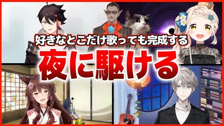 【歌ってみた】5人それぞれが好きなとこだけ歌っても完成する『夜に駆ける』検証【にじさんじ】