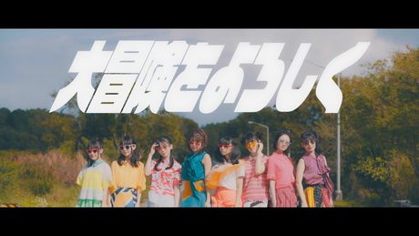 DIALOGUE+「大冒険をよろしく」MusicVideo full ver.【Mini Album「DREAMY-LOGUE」】
