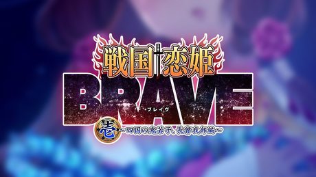 『戦国†恋姫BRAVE壱』オープニングムービー
