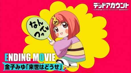 『デッドアカウント』ノンクレジットED映像|金子みゆ「来世はどうせ」