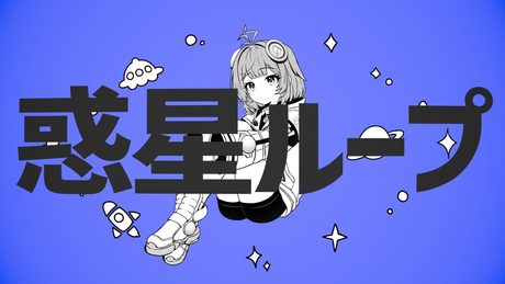 惑星ループ covered by 宙科そぴあ