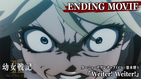 『幼女戦記Ⅱ』ED|ターニャ・デグレチャフ(CV:悠木碧)「Weiter! Weiter!」