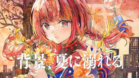 【歌ってみた】背景、夏に溺れる covered by 花譜