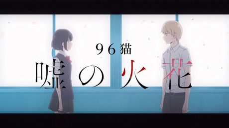 96猫 『嘘の火花』