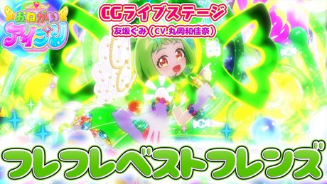 【公式CGライブ】「フレフレベストフレンズ」友坂ぐみ