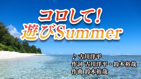 【古川洋平のマジ歌】コロして！遊びSummer