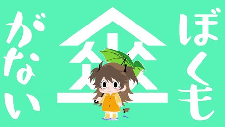 【歌ってみた】ぼくも傘がない/ぼっちぼろまる - covered by 獅子神レオナ
