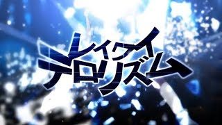 レイワイテロリズム/ぷす feat.GUMI