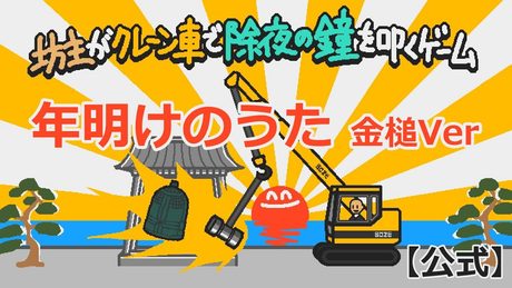 【公式】年明けのうた - 金槌バージョン【坊主がクレーン車で除夜の鐘を叩くゲーム サウンドトラック】