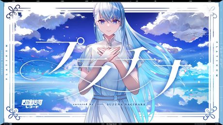 プラチナ (Platinum) - 坂本真綾 // covered by 凪原涼菜