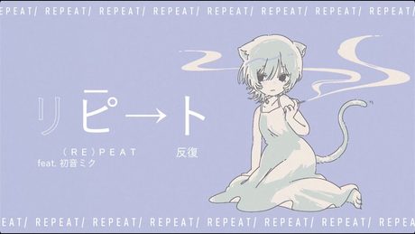 リピート / 初音ミク