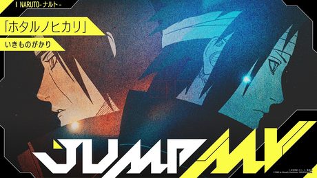『NARUTO -ナルト-』×『ホタルノヒカリ』| いきものがかり